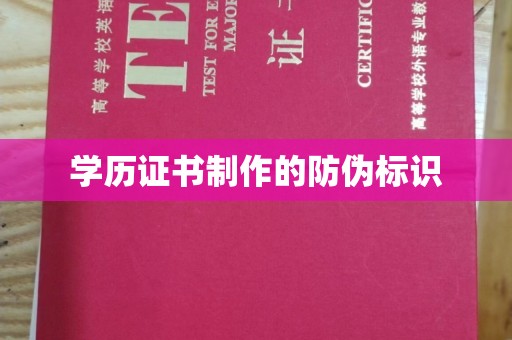 沙湾学历证书制作的防伪标识